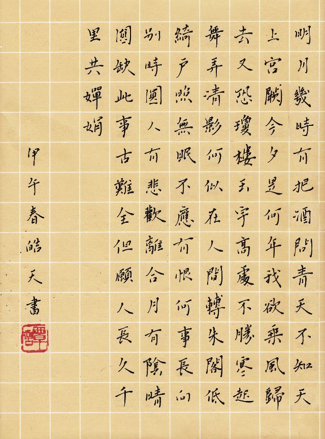 谭皓天书法作品