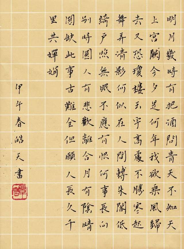 谭皓天书法作品
