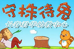 《守株待兔》