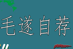 《毛遂自荐》